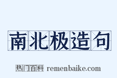 南北极造句是什么意思的图片